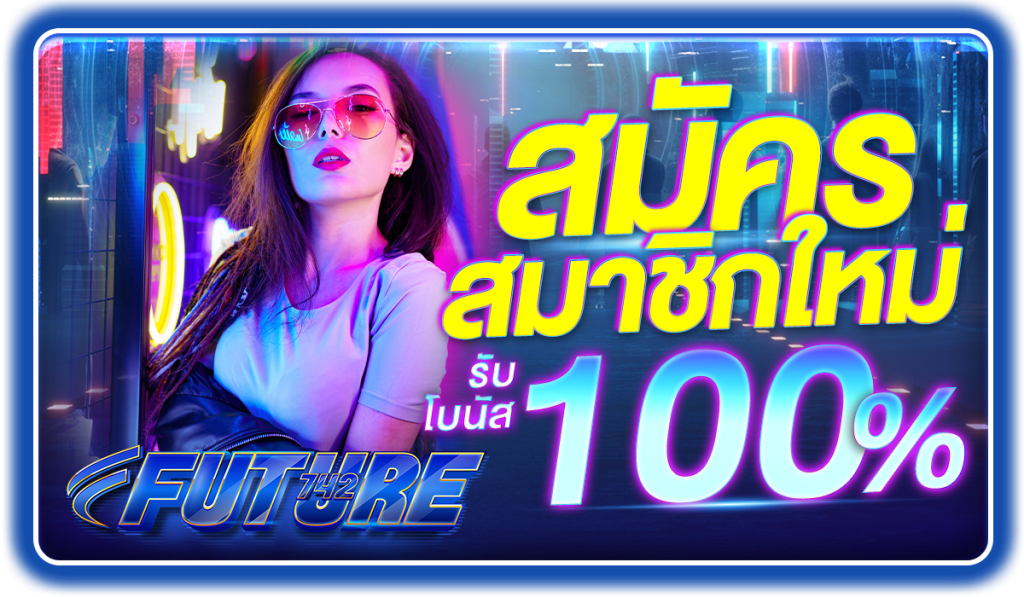 สมัครใหม่รับโบนัส