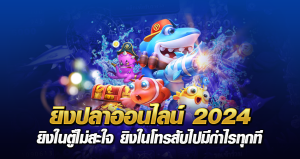 ยิงปลาออนไลน์ 2024 ยิงในตู้ไม่สะใจ ยิงในโทรสับไปมีกำไรทุกที